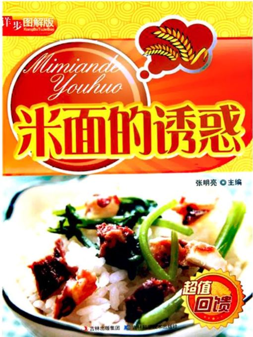 Cover image for 详步图解版 – 米面的诱惑